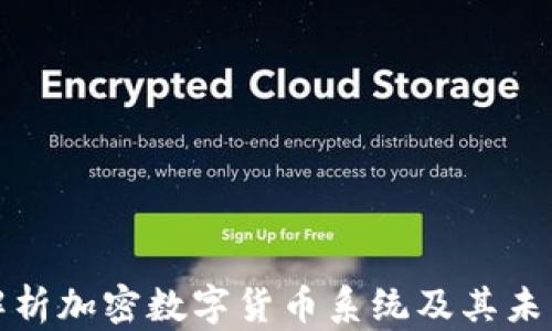 
全面解析加密数字货币系统及其未来趋势