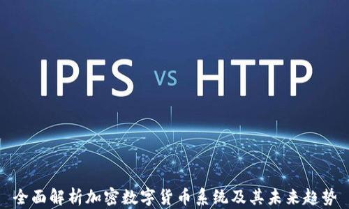 
全面解析加密数字货币系统及其未来趋势