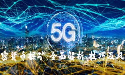 加密货币掘矿：全面解析、技巧及风险