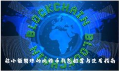 能小额转账的比特币钱包推荐与使用指南