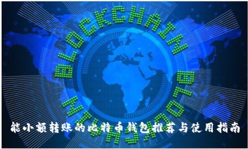 能小额转账的比特币钱包推荐与使用指南