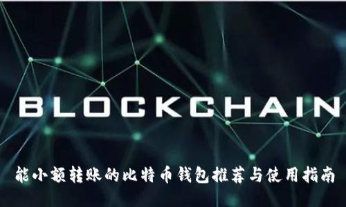 能小额转账的比特币钱包推荐与使用指南