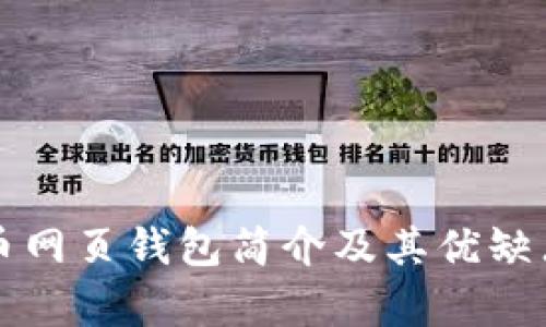 比特币网页钱包简介及其优缺点分析