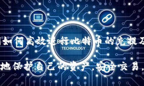   比特币钱包详解与最佳选择指南 / 

 guanjianci 比特币钱包, 比特币存储, 加密货币安全, 热钱包, 冷钱包 /guanjianci 

比特币，自其2009年问世以来，已逐渐发展为全球最为知名的加密货币。与其价值的不断攀升并行的，是对比特币存储和管理方式的深入探讨。在这其中，选择一个合适的比特币钱包显得尤为重要，因为它直接关系到你的资产安全和使用便利。在本文中，我们将深入分析比特币钱包的种类、特点、优缺点，并为你提供选择与使用比特币钱包的最佳实践。同时，我们也将对此主题相关的多个常见问题进行解答，帮助用户更好地理解如何安全地存储和使用比特币。

比特币钱包的类型

比特币钱包的主要类型可以分为热钱包和冷钱包。这两种钱包各有特点，适用于不同的用户需求。

h4热钱包/h4

热钱包是指在线钱包，通常是通过第三方服务提供的。这种钱包便于访问，可以立即进行交易，因此适合频繁交易的用户。热钱包包括交易所提供的钱包、本地软件钱包和在线钱包。

优点：
ul
    li方便快捷：用户可以随时随地访问钱包，只需联网即可完成交易。/li
    li使用简单：新手用户容易上手，大多数热钱包都提供友好的用户界面。/li
/ul

缺点：
ul
    li安全性较低：由于连接互联网，热钱包更容易受到黑客攻击和网络诈骗。/li
    li资产集中化：使用第三方服务可能导致对方挪用用户资金的风险。/li
/ul

h4冷钱包/h4

冷钱包则是指完全脱离网络的钱包，可以是硬件钱包、纸钱包或者其他存储介质。这类钱包适用于长期存储和大额资产，更安全但不够便利。

优点：
ul
    li安全性高：冷钱包不接入互联网，因此黑客无法远程访问。/li
    li保护隐私：用户可以完全掌控自己的私钥，并且无需信任第三方。/li
/ul

缺点：
ul
    li使用不便：用户需要手动操作，交易速度较慢。/li
    li丢失风险：冷钱包如果遭到丢失或损坏，资产可能无法恢复。/li
/ul

如何选择合适的比特币钱包

选择一个合适的比特币钱包需要考虑多个方面，包括个人的需求、安全性、便利性等。以下是一些关键因素：

h4安全性/h4

安全性是选择比特币钱包时最重要的因素之一。热钱包尽管方便，但由于存在网络风险，你可能需要将大部分资产存放在冷钱包中。此外，选择具有良好声誉的钱包服务提供商也是保障资产安全的关键。

h4使用场景/h4

如果你是频繁交易的活跃投资者，热钱包可能更适合你。相反，如果你计划长期持有，并希望安全储存资产，冷钱包将是更好的选择。

h4用户体验/h4

选择一个友好的用户界面可以极大地提升使用体验。特别是对新手用户来说，过于复杂的操作流程往往会造成困惑和错误。

h4支持币种/h4

大多数钱包仅支持比特币，但有些钱包能够支持多种加密货币。如果你打算多样化你的加密资产，可以选择一个支持多种币种的钱包。

h4费用/h4

不同的钱包在交易时会收取不同的费用。请确认所选钱包的费用结构，以避免意外支出。

比特币钱包的安全最佳实践

进行比特币存储时，通常建议遵循一些安全最佳实践以保护资产：

h4启用双重认证/h4

许多热钱包和交易所都提供双重认证功能。这可以增加额外的安全防护层，即使他人知道了你的密码，他们也无法直接访问你的钱包。

h4定期备份/h4

在任何时候，都要保持钱包的备份。这将确保你能够在丢失设备或其他意外情况下恢复访问。

h4保持软件更新/h4

确保你使用的钱包软件保持最新，定期更新有助于修复已知的安全漏洞。

h4安全保管私钥/h4

最重要的是，始终保持你的私钥安全。绝不要在任何情况下与人分享私钥，避免这些信息被他人利用。

比特币钱包的相关问题解答

h4如何选择比特币热钱包？/h4

选择比特币热钱包时，用户应注意以下几个关键因素。首先，钱包的安全性是最重要的。许多用户往往忽略这一点，因此选择声誉良好的钱包提供商非常重要。同时，热钱包的用户体验也要关注，特别是界面友好与否会影响到用户的实际操作。其次，支持的功能也至关重要。一些钱包提供了如购买、卖出、交易、兑换等一系列功能，适合不同需求的用户。最后，不要忘记Evaluate费用结构，不同钱包的费用可能有很大差异，选择合理的费用结构可以节省不少成本。

h4冷钱包的使用安全吗？/h4

冷钱包因其完全脱离互联网而被广泛认为是最安全的比特币存储方式之一。理论上，冷钱包不受网络攻击的威胁，但用户仍需保持警惕，因为如果私钥丢失、硬件损坏，或者物理丢失，资产是无法恢复的。为了确保安全，用户应将冷钱包妥善存放在安全的地方，并定期备份相关数据。如果使用的是硬件钱包，保持硬件的保养也至关重要。

h4比特币钱包能存储哪些加密货币？/h4

大多数比特币钱包专注于存储比特币，但一些钱包也支持多种加密货币，包括以太坊、莱特币等。尤其是在选择多币种钱包时，用户需确认它所支持的币种，以避免不必要的转换费用，进而影响投资操作的效率。此外，用户还需要留意每种支持的币种是否提供独立的私钥管理，以确保其资产安全。

h4比特币钱包的常见问题有哪些？/h4

比特币钱包的常见问题主要集中在以下几个方面。首先是用户在注册和使用过程中遇到的技术问题，比如忘记密码、更换手机、无法访问钱包等。其次，有些用户对抢购方式不清楚，导致不必要的损失。用户还经常询问如何高效进行比特币的充提及转账，特别是在高峰期间。为了应对这些问题，用户应选择合适的技术支持渠道，随时掌握钱包使用的相关知识及技巧，确保可以及时解决问题，维护自己的资产安全。

总的来说，比特币钱包的选择和使用是一个复杂而重要的过程。无论你是新手还是资深投资者，理解钱包的类型与特点、选择适合自己的方案都是极为重要的。希望本文提供的信息能够帮助你在比特币的世界中更好地保护自己的资产，安全交易。随着加密货币的不断演进，保持信息更新也是不容小觑的一个环节。