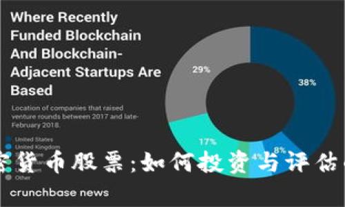 真正的加密货币股票：如何投资与评估的全面指南