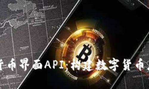 深入解析加密货币界面API：构建数字货币应用的必备工具