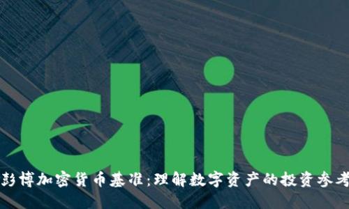 彭博加密货币基准：理解数字资产的投资参考