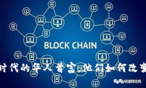 加密货币时代的华人首富：他们如何改变财富游戏