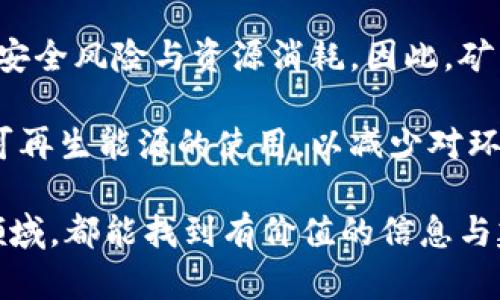 加密货币挖矿全面指南：原理、过程与未来发展/
加密货币, 挖矿, 比特币, 区块链, 加密算法/guanjianci

加密货币挖矿是一种通过计算机运算来生成新的加密货币的过程，是区块链网络的重要组成部分。挖矿不仅涉及到复杂的算法和技术，同时也是加密货币经济体系中的核心机制之一。在本文中，我们将详细探讨加密货币挖矿的原理、过程，以及其未来的发展趋势。此外，我们还会回答一些与加密货币挖矿相关的重要问题，让你对这一领域有更深刻的理解。

1. 加密货币挖矿的原理
加密货币的挖矿过程基于区块链技术。区块链是一种去中心化的分布式帐本技术，它由一系列的区块组成，每个区块都包含了一定数量的交易记录。为了保障网络的安全性和完整性，这些区块会经过密码学算法的验证，确保它们的有效性。

挖矿的基本原理是通过解决复杂的数学问题来获得新的数字货币。例如，在比特币网络中，矿工需要通过竞争解决哈希运算的问题。这个过程被称为“工作量证明”（Proof of Work）。成功解决问题的矿工会获得一定数量的比特币作为奖励，同时这个新的区块会被添加到链上，所有网络中的用户都能看到。

一个完整的交易流程是这样的：用户进行交易请求，矿工将这些交易信息打包成一个新的区块，然后通过计算来达成共识，最终把新的区块加入到区块链中。为了鼓励更多的人参与挖矿，矿工在解决问题后，除了得到新生成的货币外，还有可能得到交易费用的奖励。

2. 挖矿过程的详细步骤
加密货币挖矿的过程可以分为几个主要步骤：

2.1 选择挖矿硬件
挖矿的首要步骤是选择合适的硬件。虽然在最初的比特币挖矿中，个人电脑就能进行挖矿，但随着挖矿难度的增加，目前大多数矿工都会使用专门的矿机，它们的计算能力比普通电脑高得多。ASIC（应用专用集成电路）矿机是目前主流的挖矿硬件，因其在能效和速度方面的优势，成为了大多数矿工的选择。

2.2 下载并配置挖矿软件
选择完硬件后，你需要下载并配置相应的挖矿软件。市面上有多种矿工软件可供选择，用户需要根据自己选择的加密货币和挖矿池进行配置。这些软件的主要功能是将计算机的运算能力贡献给挖矿网络，并反馈结果。

2.3 加入挖矿池
由于现在单独挖矿的难度极高，许多个人矿工会选择加入挖矿池。挖矿池是由多个矿工联合组成的，通过合作来增加成功挖矿的概率，并根据每个人的算力比例来分配奖励。加入挖矿池后，你的收益将更加稳定，相对来说也更容易获得奖励。

2.4 开始挖矿并监控结果
配置完成后，你就可以开始挖矿了。软件会不断地计算并尝试找到有效的哈希值，而这需要大量的计算资源。用户可以通过矿池提供的管理后台查看挖矿进度、收益，并对其进行合理的调整。

3. 加密货币挖矿的经济学
加密货币挖矿不仅是一项技术活动，背后还蕴含着深刻的经济学原理。

3.1 挖矿的成本估算
挖矿的成本主要包括硬件成本、电力费用和网络费用。硬件的投资是一次性费用，但由于技术的更新换代很快，对矿工来说，保持硬件的竞争力是至关重要的。而电力费用则是持续的品牌支出，根据矿工的规模和所在地区，电费的差异也可能对挖矿收益产生巨大的影响。

3.2 挖矿的收益分析
收益主要来源于新生成币的奖励和交易手续费。随着区块链的不断演进，挖矿的难度会逐渐增加，新币产生的速度会减缓，这也会使得原本丰厚的利益逐渐趋向于稳定。矿工需要在这个动态的环境中调整自己的策略，以保持盈利。

3.3 市场波动的影响
加密货币市场波动剧烈，价格的涨跌直接影响到矿工的收益。例如，如果比特币价格飞涨，矿工的收益将大大增加；反之，如价格大幅下跌，许多矿工可能会面临停工的风险。因此，矿工在投资和运营时需要考虑市场动态，以确保长期的可持续发展。

4. 未来的发展趋势
加密货币挖矿的未来发展引发了广泛的关注，主要体现在以下几个趋势：

4.1 矿业中心化问题
近年来，挖矿逐渐趋向中心化的大型矿池和矿场，这引发了对网络安全及去中心化原则的担忧。去中心化是区块链技术的核心特点，而中心化会导致系统的脆弱性。未来，可能会出现更多促进去中心化的挖矿解决方案，以恢复网络的公平性。

4.2 环保挖矿的兴起
加密货币挖矿耗电量巨大，造成不小的环境负担。因此，越来越多的挖矿企业正在探索可再生能源以降低其对环境的影响。太阳能、风能等绿色能源的使用将成为未来挖矿场的重要发展方向。

4.3 新兴算法与挖矿方式
除了传统的工作量证明（PoW）机制，新的共识算法如权益证明（PoS）正在被越来越多的项目采用。这些新兴的挖矿模式旨在减少能耗，提高效率，降低进入门槛，使得更多的用户能够参与到加密经济中。

4.4 法规监管的加强
随着加密货币行业的高速发展，各国政府和机构也开始关注这个领域。法规的增强将有助于规范市场，保护投资者的利益，推动行业的健康持续发展。矿工们需要关注相关政策的出台，以便及时调整自己的运营策略。

相关问题解答

1. 加密货币挖矿是否适合个人进行？
个人是否适合参与加密货币挖矿取决于多方因素，包括投资预算、技术水平以及电力费用等。对于初学者而言，挖矿可能需要一定的学习曲线，涉及到硬件选购、软件配置和网络搭建等方面的知识。而且在电费高昂的地区，个人挖矿的细微收益可能难以覆盖电费支出。

如果你有足够的技术背景和资源，并能获得便宜的电力，个人挖矿是有可能的。然而，当前市场中比特币等知名加密货币的挖矿难度极高，大多数人更倾向于参与矿池，以降低难度和确保一定的收益。在参与之前，了解市场行情和技术要求是非常重要的。

2. 如何选择合适的挖矿硬件？
选择合适的挖矿硬件，需要综合考虑性能与成本。首先，要确定自己打算挖取的加密货币，因为不同的货币有不同的算法，针对不同算法的硬件要求也不同。一般来说，ASIC矿机对于比特币等采用SHA-256算法的币种表现最佳，而对于以太坊等使用Ethash的币种，GPU矿机则是更合理的选择。

在选购时也要考虑到硬件的能效比，即每单位电力能产生多少收益。通常，能效比越高的设备，长期挖矿所得的利润就越可观。最后，还需关注硬件的散热能力及耐用性，毕竟长时间运行会导致设备的磨损。

3. 加密货币挖矿面临哪些风险？
加密货币挖矿虽然有潜在的收益，但也伴随不少风险。首先，价格波动是一个显著风险。如果加密货币的市场价格大幅下跌，矿工的收益则会受到直接影响，有可能导致挖矿成本高于收益，出现亏损。

其次，随着挖矿难度逐年增加，个人矿工难以竞争于大型矿场。很多小型矿工可能需面临退出市场的风险。此外，电力费用的上升、硬件损坏等也可能会影响挖矿的整体收益。最后，行业法规的不确定性增大了投资的风险，可能会导致原本合规的矿工面临法律问题。

4. 挖矿的法律和道德问题？
加密货币挖矿在法律和道德层面上引发了一系列问题。首先，不同国家对于加密货币的监管政策差异较大，部分地方可能对挖矿活动设置限制，以此来应对行业的安全风险与资源消耗。因此，矿工在开展业务时需要时刻关注与遵守当地法规，以免引起法律问题。

其次，挖矿对环境的影响也引起了广泛讨论，尤其是比特币等高能耗的挖矿方式被批评为造成了严重的碳排放。部分社会团体和组织开始致力于推动绿色挖矿和可再生能源的使用，以减少对环境的消耗和影响。面对防范金融诈骗和保护投资者权益的双重压力，矿工们需在追求利润的同时，保持道德与法律意识，为可持续发展而努力。

综上所述，加密货币挖矿涉及技术、经济和道德等多个维度。希望通过本文的介绍，能够帮助你对加密货币挖矿有更深入的理解和认识，无论是参与还是研究这一领域，都能找到有价值的信息与建议。