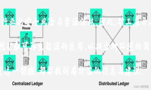 加密货币挖矿全面指南：原理、过程与未来发展/
加密货币, 挖矿, 比特币, 区块链, 加密算法/guanjianci

加密货币挖矿是一种通过计算机运算来生成新的加密货币的过程，是区块链网络的重要组成部分。挖矿不仅涉及到复杂的算法和技术，同时也是加密货币经济体系中的核心机制之一。在本文中，我们将详细探讨加密货币挖矿的原理、过程，以及其未来的发展趋势。此外，我们还会回答一些与加密货币挖矿相关的重要问题，让你对这一领域有更深刻的理解。

1. 加密货币挖矿的原理
加密货币的挖矿过程基于区块链技术。区块链是一种去中心化的分布式帐本技术，它由一系列的区块组成，每个区块都包含了一定数量的交易记录。为了保障网络的安全性和完整性，这些区块会经过密码学算法的验证，确保它们的有效性。

挖矿的基本原理是通过解决复杂的数学问题来获得新的数字货币。例如，在比特币网络中，矿工需要通过竞争解决哈希运算的问题。这个过程被称为“工作量证明”（Proof of Work）。成功解决问题的矿工会获得一定数量的比特币作为奖励，同时这个新的区块会被添加到链上，所有网络中的用户都能看到。

一个完整的交易流程是这样的：用户进行交易请求，矿工将这些交易信息打包成一个新的区块，然后通过计算来达成共识，最终把新的区块加入到区块链中。为了鼓励更多的人参与挖矿，矿工在解决问题后，除了得到新生成的货币外，还有可能得到交易费用的奖励。

2. 挖矿过程的详细步骤
加密货币挖矿的过程可以分为几个主要步骤：

2.1 选择挖矿硬件
挖矿的首要步骤是选择合适的硬件。虽然在最初的比特币挖矿中，个人电脑就能进行挖矿，但随着挖矿难度的增加，目前大多数矿工都会使用专门的矿机，它们的计算能力比普通电脑高得多。ASIC（应用专用集成电路）矿机是目前主流的挖矿硬件，因其在能效和速度方面的优势，成为了大多数矿工的选择。

2.2 下载并配置挖矿软件
选择完硬件后，你需要下载并配置相应的挖矿软件。市面上有多种矿工软件可供选择，用户需要根据自己选择的加密货币和挖矿池进行配置。这些软件的主要功能是将计算机的运算能力贡献给挖矿网络，并反馈结果。

2.3 加入挖矿池
由于现在单独挖矿的难度极高，许多个人矿工会选择加入挖矿池。挖矿池是由多个矿工联合组成的，通过合作来增加成功挖矿的概率，并根据每个人的算力比例来分配奖励。加入挖矿池后，你的收益将更加稳定，相对来说也更容易获得奖励。

2.4 开始挖矿并监控结果
配置完成后，你就可以开始挖矿了。软件会不断地计算并尝试找到有效的哈希值，而这需要大量的计算资源。用户可以通过矿池提供的管理后台查看挖矿进度、收益，并对其进行合理的调整。

3. 加密货币挖矿的经济学
加密货币挖矿不仅是一项技术活动，背后还蕴含着深刻的经济学原理。

3.1 挖矿的成本估算
挖矿的成本主要包括硬件成本、电力费用和网络费用。硬件的投资是一次性费用，但由于技术的更新换代很快，对矿工来说，保持硬件的竞争力是至关重要的。而电力费用则是持续的品牌支出，根据矿工的规模和所在地区，电费的差异也可能对挖矿收益产生巨大的影响。

3.2 挖矿的收益分析
收益主要来源于新生成币的奖励和交易手续费。随着区块链的不断演进，挖矿的难度会逐渐增加，新币产生的速度会减缓，这也会使得原本丰厚的利益逐渐趋向于稳定。矿工需要在这个动态的环境中调整自己的策略，以保持盈利。

3.3 市场波动的影响
加密货币市场波动剧烈，价格的涨跌直接影响到矿工的收益。例如，如果比特币价格飞涨，矿工的收益将大大增加；反之，如价格大幅下跌，许多矿工可能会面临停工的风险。因此，矿工在投资和运营时需要考虑市场动态，以确保长期的可持续发展。

4. 未来的发展趋势
加密货币挖矿的未来发展引发了广泛的关注，主要体现在以下几个趋势：

4.1 矿业中心化问题
近年来，挖矿逐渐趋向中心化的大型矿池和矿场，这引发了对网络安全及去中心化原则的担忧。去中心化是区块链技术的核心特点，而中心化会导致系统的脆弱性。未来，可能会出现更多促进去中心化的挖矿解决方案，以恢复网络的公平性。

4.2 环保挖矿的兴起
加密货币挖矿耗电量巨大，造成不小的环境负担。因此，越来越多的挖矿企业正在探索可再生能源以降低其对环境的影响。太阳能、风能等绿色能源的使用将成为未来挖矿场的重要发展方向。

4.3 新兴算法与挖矿方式
除了传统的工作量证明（PoW）机制，新的共识算法如权益证明（PoS）正在被越来越多的项目采用。这些新兴的挖矿模式旨在减少能耗，提高效率，降低进入门槛，使得更多的用户能够参与到加密经济中。

4.4 法规监管的加强
随着加密货币行业的高速发展，各国政府和机构也开始关注这个领域。法规的增强将有助于规范市场，保护投资者的利益，推动行业的健康持续发展。矿工们需要关注相关政策的出台，以便及时调整自己的运营策略。

相关问题解答

1. 加密货币挖矿是否适合个人进行？
个人是否适合参与加密货币挖矿取决于多方因素，包括投资预算、技术水平以及电力费用等。对于初学者而言，挖矿可能需要一定的学习曲线，涉及到硬件选购、软件配置和网络搭建等方面的知识。而且在电费高昂的地区，个人挖矿的细微收益可能难以覆盖电费支出。

如果你有足够的技术背景和资源，并能获得便宜的电力，个人挖矿是有可能的。然而，当前市场中比特币等知名加密货币的挖矿难度极高，大多数人更倾向于参与矿池，以降低难度和确保一定的收益。在参与之前，了解市场行情和技术要求是非常重要的。

2. 如何选择合适的挖矿硬件？
选择合适的挖矿硬件，需要综合考虑性能与成本。首先，要确定自己打算挖取的加密货币，因为不同的货币有不同的算法，针对不同算法的硬件要求也不同。一般来说，ASIC矿机对于比特币等采用SHA-256算法的币种表现最佳，而对于以太坊等使用Ethash的币种，GPU矿机则是更合理的选择。

在选购时也要考虑到硬件的能效比，即每单位电力能产生多少收益。通常，能效比越高的设备，长期挖矿所得的利润就越可观。最后，还需关注硬件的散热能力及耐用性，毕竟长时间运行会导致设备的磨损。

3. 加密货币挖矿面临哪些风险？
加密货币挖矿虽然有潜在的收益，但也伴随不少风险。首先，价格波动是一个显著风险。如果加密货币的市场价格大幅下跌，矿工的收益则会受到直接影响，有可能导致挖矿成本高于收益，出现亏损。

其次，随着挖矿难度逐年增加，个人矿工难以竞争于大型矿场。很多小型矿工可能需面临退出市场的风险。此外，电力费用的上升、硬件损坏等也可能会影响挖矿的整体收益。最后，行业法规的不确定性增大了投资的风险，可能会导致原本合规的矿工面临法律问题。

4. 挖矿的法律和道德问题？
加密货币挖矿在法律和道德层面上引发了一系列问题。首先，不同国家对于加密货币的监管政策差异较大，部分地方可能对挖矿活动设置限制，以此来应对行业的安全风险与资源消耗。因此，矿工在开展业务时需要时刻关注与遵守当地法规，以免引起法律问题。

其次，挖矿对环境的影响也引起了广泛讨论，尤其是比特币等高能耗的挖矿方式被批评为造成了严重的碳排放。部分社会团体和组织开始致力于推动绿色挖矿和可再生能源的使用，以减少对环境的消耗和影响。面对防范金融诈骗和保护投资者权益的双重压力，矿工们需在追求利润的同时，保持道德与法律意识，为可持续发展而努力。

综上所述，加密货币挖矿涉及技术、经济和道德等多个维度。希望通过本文的介绍，能够帮助你对加密货币挖矿有更深入的理解和认识，无论是参与还是研究这一领域，都能找到有价值的信息与建议。