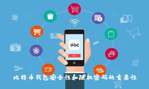 比特币钱包安全性和随机密码的重要性