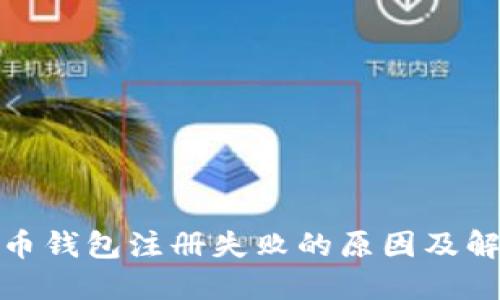 : 比特币钱包注册失败的原因及解决方法