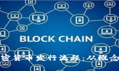 详细解析加密货币发行流程：从概念到市场流通