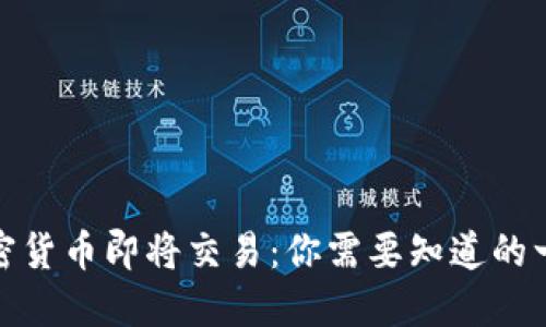 加密货币即将交易：你需要知道的一切
