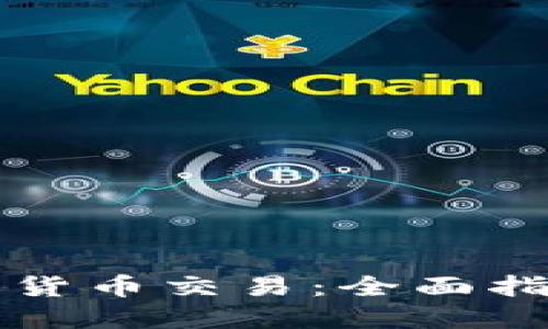 如何支持加密货币交易：全面指南与最佳实践