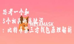 思考一个和  5个相关的关键词  : 比特币第三方钱