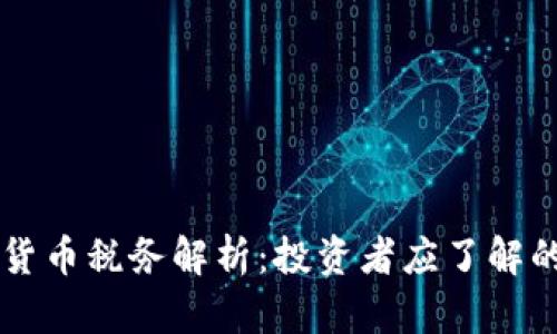 日本加密货币税务解析：投资者应了解的法律法规