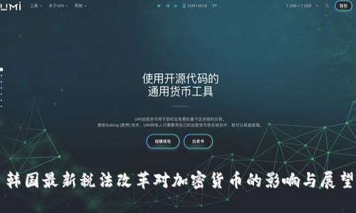 韩国最新税法改革对加密货币的影响与展望