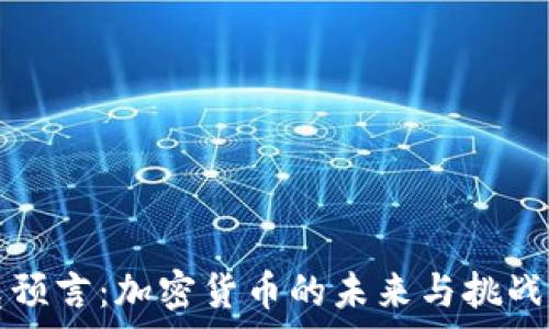   
帕克预言：加密货币的未来与挑战分析