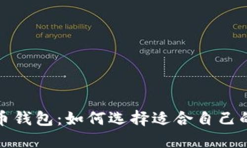 全球最热门的比特币钱包：如何选择适合自己的数字资产管理工具