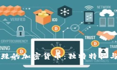 探索最特殊的加密货币：独特特征与市场潜力