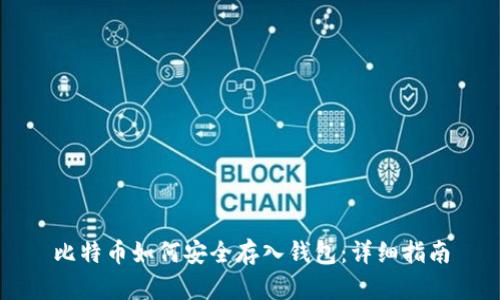 比特币如何安全存入钱包：详细指南