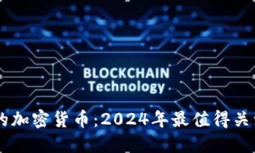 即将推出的加密货币：2024年最值得关注的新项目