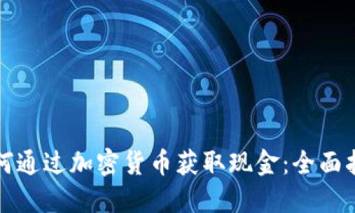 如何通过加密货币获取现金：全面指南