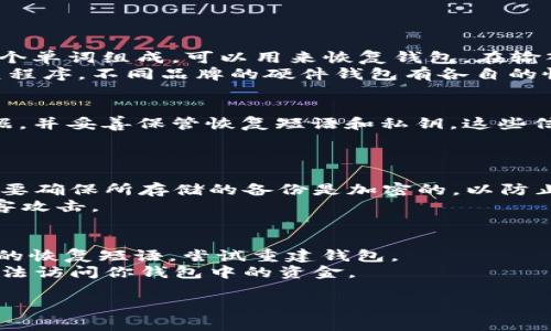 biaoти/biaoти解锁比特币钱包的命令指南/biaoти
比特币, 钱包, 解锁, 命令, 区块链/guanjianci

随着比特币及其他加密货币的普及，越来越多的人开始使用比特币钱包来存储和管理他们的数字资产。比特币钱包是一种存储用户数字资产（比特币）私钥的工具，因此安全性至关重要。有时候，用户可能会因为忘记密码或其他原因需要解锁他们的比特币钱包。在本文中，我们将深入探讨解锁比特币钱包的命令及其过程，同时提供一些常见问题的解答。

比特币钱包的类型
在了解如何解锁比特币钱包之前，我们首先需要知道市面上主要的比特币钱包类型。一般来说，比特币钱包可以分为三种类型：热钱包、冷钱包和纸钱包。
1. **热钱包**：热钱包是在线钱包的一种，用户可以通过互联网直接访问。这种钱包使用方便，但相对来说安全性稍差，容易受到黑客攻击。
2. **冷钱包**：冷钱包则与互联网隔离，通常是硬件设备或者专用软件。冷钱包可以极大提高比特币的安全性，适合长期存储较大额的比特币资产。
3. **纸钱包**：纸钱包是一种将比特币私钥和公钥打印在纸上的方法。通过这种方式，用户可以将比特币保存在没有连接互联网的纸张上，除非纸张被销毁，否则比特币永远存在。

解锁比特币钱包的基本步骤
解锁比特币钱包的过程与所使用的钱包类型密切相关。以下是一些通用的步骤：
1. **准备工作**：确保你有访问比特币钱包所需的设备和软件。如果是热钱包，通常只需要打开网站或应用程序；如果是冷钱包，确保你有正确的设备和连接方式。
2. **输入密码或恢复短语**：在钱包界面，输入你之前设定的密码，或如果你使用的是恢复短语，也需要正确地输入该短语。
3. **使用命令解锁**：对于某些用户而言，可能需要使用特定的命令行界面（CLI）进行解锁。这通常涉及到一个命令行工具，比如 `bitcoin-cli`，然后输入像 `walletpassphrase` 这样的命令。

如何使用命令解锁比特币钱包
如果你使用的是比特币核心客户端，可以通过命令行工具来进行钱包解锁。这里是一个简单的指南：
1. **打开终端**：首先，你需要打开命令行终端。在Windows上，你可以使用CMD；而在Mac和Linux上，可以打开终端应用。
2. **导航到比特币核心目录**：输入命令，定位到你的比特币核心钱包目录。通常是在用户文件夹下面的 `.bitcoin` 文件夹。
3. **输入解锁命令**：使用以下命令进行解锁：
```
bitcoin-cli walletpassphrase 