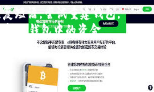 biaoти/biaoти解锁比特币钱包的命令指南/biaoти
比特币, 钱包, 解锁, 命令, 区块链/guanjianci

随着比特币及其他加密货币的普及，越来越多的人开始使用比特币钱包来存储和管理他们的数字资产。比特币钱包是一种存储用户数字资产（比特币）私钥的工具，因此安全性至关重要。有时候，用户可能会因为忘记密码或其他原因需要解锁他们的比特币钱包。在本文中，我们将深入探讨解锁比特币钱包的命令及其过程，同时提供一些常见问题的解答。

比特币钱包的类型
在了解如何解锁比特币钱包之前，我们首先需要知道市面上主要的比特币钱包类型。一般来说，比特币钱包可以分为三种类型：热钱包、冷钱包和纸钱包。
1. **热钱包**：热钱包是在线钱包的一种，用户可以通过互联网直接访问。这种钱包使用方便，但相对来说安全性稍差，容易受到黑客攻击。
2. **冷钱包**：冷钱包则与互联网隔离，通常是硬件设备或者专用软件。冷钱包可以极大提高比特币的安全性，适合长期存储较大额的比特币资产。
3. **纸钱包**：纸钱包是一种将比特币私钥和公钥打印在纸上的方法。通过这种方式，用户可以将比特币保存在没有连接互联网的纸张上，除非纸张被销毁，否则比特币永远存在。

解锁比特币钱包的基本步骤
解锁比特币钱包的过程与所使用的钱包类型密切相关。以下是一些通用的步骤：
1. **准备工作**：确保你有访问比特币钱包所需的设备和软件。如果是热钱包，通常只需要打开网站或应用程序；如果是冷钱包，确保你有正确的设备和连接方式。
2. **输入密码或恢复短语**：在钱包界面，输入你之前设定的密码，或如果你使用的是恢复短语，也需要正确地输入该短语。
3. **使用命令解锁**：对于某些用户而言，可能需要使用特定的命令行界面（CLI）进行解锁。这通常涉及到一个命令行工具，比如 `bitcoin-cli`，然后输入像 `walletpassphrase` 这样的命令。

如何使用命令解锁比特币钱包
如果你使用的是比特币核心客户端，可以通过命令行工具来进行钱包解锁。这里是一个简单的指南：
1. **打开终端**：首先，你需要打开命令行终端。在Windows上，你可以使用CMD；而在Mac和Linux上，可以打开终端应用。
2. **导航到比特币核心目录**：输入命令，定位到你的比特币核心钱包目录。通常是在用户文件夹下面的 `.bitcoin` 文件夹。
3. **输入解锁命令**：使用以下命令进行解锁：
```
bitcoin-cli walletpassphrase 