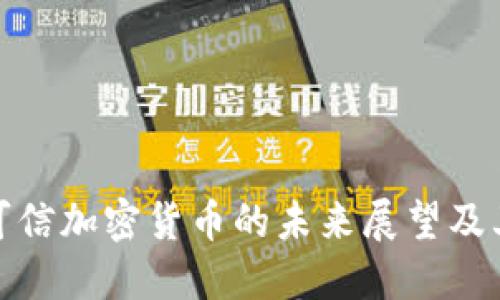 无人可信加密货币的未来展望及其影响