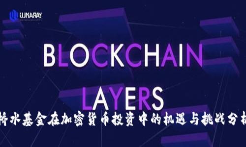 桥水基金在加密货币投资中的机遇与挑战分析