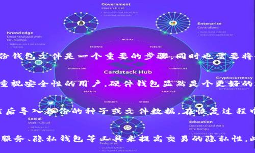 

  比特币钱包数据大小的重要性解析与措施/  

 guanjianci 比特币钱包, 区块链, 钱包数据, 数据存储, 加密货币/ guanjianci 

随着比特币等加密货币的日益普及，越来越多的用户开始关注其钱包的使用和管理。而比特币钱包的数据大小不仅影响用户的使用体验，还关乎安全性。因此，本文将详细探讨比特币钱包数据大小的重要性，并为用户提供措施和相关问题的解答。

一、比特币钱包的基本概念
比特币钱包是用来存储、接收和发送比特币的一种软件应用。它可以是在线钱包、手机钱包、桌面钱包、硬件钱包等多种形式。比特币钱包实际上并不真正存储比特币，而是存储与比特币相关的私钥和公钥。用户通过这些密钥可以访问和管理他们的比特币资产。

二、比特币钱包的数据结构和大小
比特币钱包的数据主要包含交易记录（包括输入和输出）、地址、余额信息等。随着用户的交易频率增加，这些数据的累积会导致钱包的体积不断增大。一般来说，比特币的区块链数据是分层存储的，每个区块最多包含1MB的数据，而每个比特币钱包也会相应增长其数据库的大小。

用户操作越频繁，历史交易的数据越多，钱包的大小也就相应增加。因此，钱包的存储空间要求也会逐步上升，这在使用较为活跃的用户中尤为明显。而对于存储空间不足的设备，比如手机或旧电脑，这可能会影响钱包的性能表现。

三、影响钱包数据大小的因素
影响比特币钱包数据大小的因素主要包括以下几点：
ul
    listrong交易频率：/strong频繁的交易会导致钱包自动保存更多的交易记录和对应的数据，从而增大数据大小。/li
    listrong未花费的输出（UTXO）：/strong未花费的交易输出也是钱包数据中占据较大空间的一部分，随着交易产生，UTXO会累积。/li
    listrong区块链同步进度：/strong如果用户选择全节点钱包，那么需要同步整个区块链的数据，导致下载的数据量非常庞大。/li
    listrong用户设置：/strong一些用户可能会选择备份所有的历史记录，导致数据体积增大。/li
/ul

四、比特币钱包数据大小的措施
为了更好地管理和比特币钱包的数据大小，用户可以采取以下措施：
ol
    listrong使用轻钱包：/strong轻钱包不需要下载整个区块链，可以将交易记录数据存在服务器上，从而减小用户设备上存储的数据量。/li
    listrong定期清理交易记录：/strong虽然历史交易记录非常重要，但过多的交易数据会占用空间，用户可以定期备份并清理不必要的交易记录。/li
    listrong考虑硬件钱包：/strong硬件钱包通常配有额外存储空间和加密保护，使得用户可以更安全地存储比特币，而不必担心本地存储空间问题。/li
    listrong管理UTXO：/strong区分哪些交易是已经确认并且必要的，限制未花费输出的增长，可以有效减少钱包体积。/li
/ol

五、常见问题解答

问题一：比特币钱包的备份有什么重要性？
备份比特币钱包至关重要，因为钱包中的私钥是访问和管理比特币的关键。如果用户丢失了私钥，将无法访问钱包中的比特币。因此，定期备份钱包文件是一个重要的步骤，同时也需要将备份存放在安全地方。此外，可以考虑使用纸钱包或硬件钱包来进一步确保私钥的安全。

问题二：如何选择合适的比特币钱包？
选购比特币钱包时用户需考虑安全性、易用性、兼容性及功能等多个方面。对于新手用户，可能会倾向于使用手机轻钱包或在线钱包，而对于重视安全性的用户，硬件钱包显然是个更好的选择。用户应查看钱包的用户评价、开发者背景等信息，以选择适合自己的钱包。此外，注意钱包是否支持多种加密货币也是一个重要的选项。

问题三：比特币钱包数据备份后如何恢复？
恢复比特币钱包一般依赖于备份文件或助记词（种子词）。在使用备份恢复时，用户只需下载相同的钱包软件，并根据指引选择“恢复”选项，然后导入备份的种子或文件数据。在恢复过程中，确保在安全网络环境中进行操作，以避免受到恶意攻击。建议每个用户都了解自己所使用的钱包的恢复方法，以防数据丢失。

问题四：比特币钱包的数据隐私问题如何解决？
比特币交易是公开的，这意味着所有交易记录在区块链上都是公开可见的。用户在使用比特币钱包时需要重视隐私保护。可以通过使用混币服务、隐私钱包等工具来提高交易的隐私性。此外，定期更新钱包软件、加强密码保护等也有助于提高钱包安全性和保护用户隐私。

总而言之，比特币钱包的管理和数据大小问题是用户在使用比特币过程中必须面对的重要部分。从钱包的选择、数据备份与恢复，再到隐私保护，每一步都关乎用户的资产安全和使用体验。希望通过本文的分析与解答，能够帮助更多用户更好地理解和使用比特币钱包。