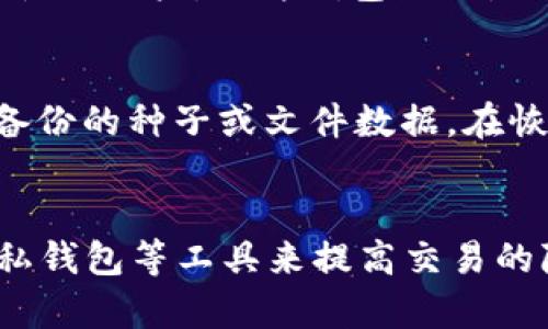 

  比特币钱包数据大小的重要性解析与措施/  

 guanjianci 比特币钱包, 区块链, 钱包数据, 数据存储, 加密货币/ guanjianci 

随着比特币等加密货币的日益普及，越来越多的用户开始关注其钱包的使用和管理。而比特币钱包的数据大小不仅影响用户的使用体验，还关乎安全性。因此，本文将详细探讨比特币钱包数据大小的重要性，并为用户提供措施和相关问题的解答。

一、比特币钱包的基本概念
比特币钱包是用来存储、接收和发送比特币的一种软件应用。它可以是在线钱包、手机钱包、桌面钱包、硬件钱包等多种形式。比特币钱包实际上并不真正存储比特币，而是存储与比特币相关的私钥和公钥。用户通过这些密钥可以访问和管理他们的比特币资产。

二、比特币钱包的数据结构和大小
比特币钱包的数据主要包含交易记录（包括输入和输出）、地址、余额信息等。随着用户的交易频率增加，这些数据的累积会导致钱包的体积不断增大。一般来说，比特币的区块链数据是分层存储的，每个区块最多包含1MB的数据，而每个比特币钱包也会相应增长其数据库的大小。

用户操作越频繁，历史交易的数据越多，钱包的大小也就相应增加。因此，钱包的存储空间要求也会逐步上升，这在使用较为活跃的用户中尤为明显。而对于存储空间不足的设备，比如手机或旧电脑，这可能会影响钱包的性能表现。

三、影响钱包数据大小的因素
影响比特币钱包数据大小的因素主要包括以下几点：
ul
    listrong交易频率：/strong频繁的交易会导致钱包自动保存更多的交易记录和对应的数据，从而增大数据大小。/li
    listrong未花费的输出（UTXO）：/strong未花费的交易输出也是钱包数据中占据较大空间的一部分，随着交易产生，UTXO会累积。/li
    listrong区块链同步进度：/strong如果用户选择全节点钱包，那么需要同步整个区块链的数据，导致下载的数据量非常庞大。/li
    listrong用户设置：/strong一些用户可能会选择备份所有的历史记录，导致数据体积增大。/li
/ul

四、比特币钱包数据大小的措施
为了更好地管理和比特币钱包的数据大小，用户可以采取以下措施：
ol
    listrong使用轻钱包：/strong轻钱包不需要下载整个区块链，可以将交易记录数据存在服务器上，从而减小用户设备上存储的数据量。/li
    listrong定期清理交易记录：/strong虽然历史交易记录非常重要，但过多的交易数据会占用空间，用户可以定期备份并清理不必要的交易记录。/li
    listrong考虑硬件钱包：/strong硬件钱包通常配有额外存储空间和加密保护，使得用户可以更安全地存储比特币，而不必担心本地存储空间问题。/li
    listrong管理UTXO：/strong区分哪些交易是已经确认并且必要的，限制未花费输出的增长，可以有效减少钱包体积。/li
/ol

五、常见问题解答

问题一：比特币钱包的备份有什么重要性？
备份比特币钱包至关重要，因为钱包中的私钥是访问和管理比特币的关键。如果用户丢失了私钥，将无法访问钱包中的比特币。因此，定期备份钱包文件是一个重要的步骤，同时也需要将备份存放在安全地方。此外，可以考虑使用纸钱包或硬件钱包来进一步确保私钥的安全。

问题二：如何选择合适的比特币钱包？
选购比特币钱包时用户需考虑安全性、易用性、兼容性及功能等多个方面。对于新手用户，可能会倾向于使用手机轻钱包或在线钱包，而对于重视安全性的用户，硬件钱包显然是个更好的选择。用户应查看钱包的用户评价、开发者背景等信息，以选择适合自己的钱包。此外，注意钱包是否支持多种加密货币也是一个重要的选项。

问题三：比特币钱包数据备份后如何恢复？
恢复比特币钱包一般依赖于备份文件或助记词（种子词）。在使用备份恢复时，用户只需下载相同的钱包软件，并根据指引选择“恢复”选项，然后导入备份的种子或文件数据。在恢复过程中，确保在安全网络环境中进行操作，以避免受到恶意攻击。建议每个用户都了解自己所使用的钱包的恢复方法，以防数据丢失。

问题四：比特币钱包的数据隐私问题如何解决？
比特币交易是公开的，这意味着所有交易记录在区块链上都是公开可见的。用户在使用比特币钱包时需要重视隐私保护。可以通过使用混币服务、隐私钱包等工具来提高交易的隐私性。此外，定期更新钱包软件、加强密码保护等也有助于提高钱包安全性和保护用户隐私。

总而言之，比特币钱包的管理和数据大小问题是用户在使用比特币过程中必须面对的重要部分。从钱包的选择、数据备份与恢复，再到隐私保护，每一步都关乎用户的资产安全和使用体验。希望通过本文的分析与解答，能够帮助更多用户更好地理解和使用比特币钱包。