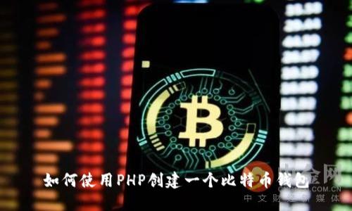 如何使用PHP创建一个比特币钱包