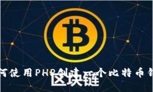 如何使用PHP创建一个比特币钱包