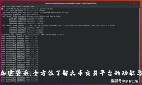 火币加密货币：全方位了解火币交易平台的功能与优势