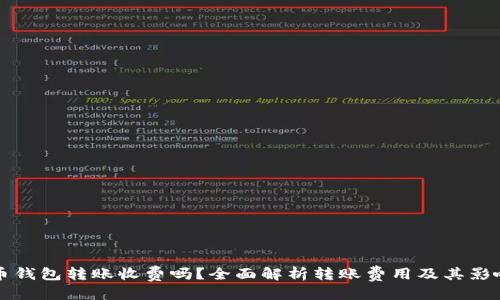 首页

比特币钱包转账收费吗？全面解析转账费用及其影响因素