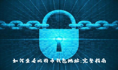 如何查看比特币钱包地址：完整指南