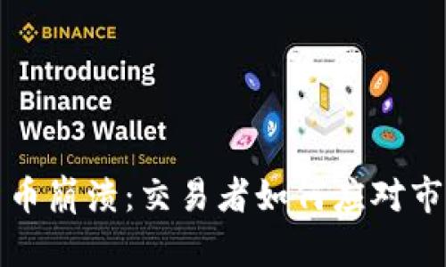 加密货币崩溃：交易者如何应对市场动荡