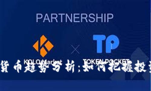 2021年加密货币趋势分析：如何把握投资机会与风险