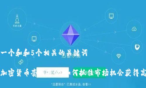 思考一个和和5个相关的关键词

美国加密货币套利基金：如何抓住市场机会获得高收益