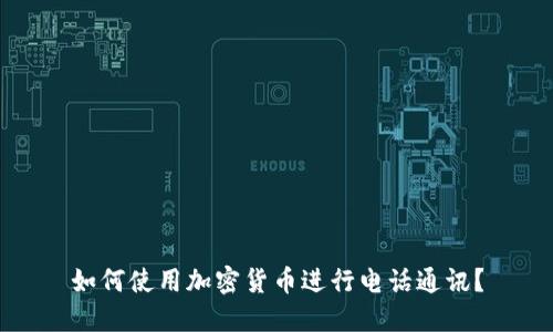 如何使用加密货币进行电话通讯？