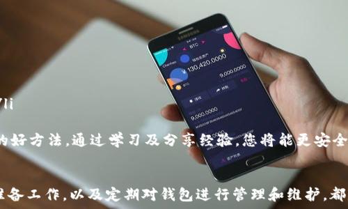   
   如何创建一个比特币钱包：完整指南  / 

关键词  
 guanjianci  比特币钱包, 创建比特币钱包, 比特币存储, 比特币安全, 数字货币钱包  /guanjianci 

介绍比特币和比特币钱包  
比特币是一种去中心化的数字货币，诞生于2009年，由一个化名为中本聪的人或团体创建。它允许用户在没有中介机构的情况下直接进行交易，因此，其受到了越来越多用户的关注和使用。作为比特币的重要组成部分，比特币钱包是用来存储、接收和发送比特币的工具。  
比特币钱包可以是软件、硬件或纸质的形式，其主要功能是管理用户的比特币余额。钱包的地址相当于普通银行的账户号码，而私钥则相当于密码，二者的安全性对于用户的资产安全至关重要。因此，了解如何创建和管理比特币钱包至关重要。

比特币钱包的类型  
在创建比特币钱包之前，首先需要了解不同类型的钱包。比特币钱包主要分为以下几种：  
ul  
    listrong软件钱包：/strong软件钱包是指在计算机、手机或平板电脑上运行的应用程序。它们方便快捷，适合日常交易。常见的有手机钱包、桌面钱包和网页钱包。/li  
    listrong硬件钱包：/strong硬件钱包是一种物理设备，专门用于存储比特币及其他加密货币。相较于软件钱包，硬件钱包的安全性更高，因为它们不会直接连接互联网。/li  
    listrong纸质钱包：/strong纸质钱包是将比特币的私钥和公钥打印在纸上的一种方式。虽然它完全离线，但也容易造成丢失或损坏的风险。/li  
/ul  

如何选择合适的比特币钱包  
选择合适的比特币钱包是确保资产安全和方便使用的重要步骤。以下几点建议供您参考：  
ul  
    listrong安全性：/strong确保所选钱包的安全性。硬件钱包通常被认为是最安全的选择，而一些软件钱包则可能存在安全隐患。/li  
    listrong易用性：/strong选择一个用户界面友好的钱包，方便您进行比特币的接收和发送操作。/li  
    listrong支持的货币类型：/strong一些钱包支持多种数字货币，而其他则专注于比特币。根据您的需求选择。/li  
    listrong备份和恢复：/strong确保您选择的钱包支持备份功能，这样在设备丢失或损坏的情况可以恢复资金。/li  
/ul  

创建比特币钱包的步骤  
完成了选择之后，就可以按照下面的步骤来创建比特币钱包：  
ol  
    listrong选择钱包类型：/strong根据前面提到的不同钱包类型，选择最适合您的钱包。/li  
    listrong下载或购买钱包：/strong如果是软件钱包，您需要在官方网站下载应用程序；如果是硬件钱包，需要在线购买。/li  
    listrong安装并设置钱包：/strong按照提示安装应用并进行初始设置，通常会要求您生成一个强密码并记录助记词。/li  
    listrong生成钱包地址：/strong设置完成后，钱包会生成比特币地址，您可以使用这个地址接收比特币。/li  
/ol  

使用比特币钱包的注意事项  
在使用比特币钱包时，有几个重要的注意事项：  
ul  
    listrong保护私钥：/strong私钥是解锁钱包的关键，不应与他人分享，建议将其存储在安全的地方。/li  
    listrong定期更新：/strong保持钱包软件的最新版本，确保您始终使用安全的版本。/li  
    listrong备份钱包：/strong定期备份钱包以防丢失或设备故障。/li  
/ul  

常见问题  

1. 比特币钱包的安全性如何保证？  
比特币钱包的安全性是一个重要话题。为了提高安全性，用户可以采取以下几种策略：  
ul  
    listrong使用硬件钱包：/strong因为硬件钱包将私钥保存在离线的设备中，不容易被黑客攻击。/li  
    listrong启用双重验证：/strong许多钱包支持双重验证（2FA），即使有人获得了您的密码，仍无法轻易访问您的账户。/li  
    listrong定期更新钱包：/strong确保您使用的钱包已经更新到最新版本，通常开发者会修复已知的安全漏洞。/li  
/ul  
此外，还应定期更换钱包的密码，并使用强密码生成器创建复杂密码。

2. 比特币钱包丢失或被盗怎么办？  
如果您的比特币钱包因丢失或被盗而无法访问，您可以尝试以下步骤：  
ul  
    listrong恢复助记词：/strong如果您在创立钱包时记录了助记词，您可以使用该助记词恢复钱包。大多数钱包都会提供恢复功能。/li  
    listrong联系客服支持：/strong如果是使用第三方钱包，可以联系他们的客服寻求帮助。/li  
    listrong定期备份的特别重要：/strong如果您没有备份或助记词，那么找回被盗的资产非常困难。/li  
/ul  
在未来，确保您记录助记词、私钥，及定期备份，以减少此类风险。 

3. 如何安全存储我的比特币？  
要安全存储您的比特币，您可以采取多重保护的措施：  
ul  
    listrong离线存储：/strong使用硬件钱包或纸钱包，让您的比特币离线存储，最大程度上减少网络攻击的风险。/li  
    listrong分散存储：/strong将比特币分散存储在不同的钱包中，如果一个钱包被盗，您仍有其他钱包的资产。/li  
    listrong使用多签名钱包：/strong多签名钱包要求多个私钥才能完成一次交易，这大大增强了安全性。/li  
/ul
采用这些措施，您可以更好地保护个人资产。

4. 比特币钱包使用中遇到的问题及解决措施  
在使用比特币钱包的过程中，您可能会遇到一些问题，包括：  
ul  
    listrong交易延迟：/strong这是由于网络拥堵造成的，可以通过增大交易费用加速确认。/li  
    listrong无法发送或接收比特币：/strong检查您钱包的余额、网络连接以及输入的地址是否正确。/li  
    listrong恢复助记词的困难：/strong确保您记录助记词的地方安全且易于访问。如果丢失，可能会导致无法恢复。/li  
/ul  
在遇到具体问题时，可以查阅相关钱包的FAQ或联系技术支持获得帮助。此外，加入相关社区也是获取信息和解决问题的好方法。通过学习及分享经验，您将能更安全、顺利地使用比特币钱包。

总结  
创建和管理比特币钱包对于每一个比特币用户来说都是至关重要的。选择适合自己需求的钱包，确保做好足够的安全准备工作，以及定期对钱包进行管理和维护，都是非常重要的环节。希望通过以上的介绍，能够帮助您更好地理解比特币钱包的创建与使用，为您的数字资产保驾护航。