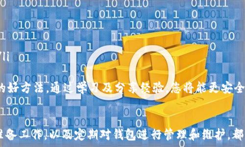   
   如何创建一个比特币钱包：完整指南  / 

关键词  
 guanjianci  比特币钱包, 创建比特币钱包, 比特币存储, 比特币安全, 数字货币钱包  /guanjianci 

介绍比特币和比特币钱包  
比特币是一种去中心化的数字货币，诞生于2009年，由一个化名为中本聪的人或团体创建。它允许用户在没有中介机构的情况下直接进行交易，因此，其受到了越来越多用户的关注和使用。作为比特币的重要组成部分，比特币钱包是用来存储、接收和发送比特币的工具。  
比特币钱包可以是软件、硬件或纸质的形式，其主要功能是管理用户的比特币余额。钱包的地址相当于普通银行的账户号码，而私钥则相当于密码，二者的安全性对于用户的资产安全至关重要。因此，了解如何创建和管理比特币钱包至关重要。

比特币钱包的类型  
在创建比特币钱包之前，首先需要了解不同类型的钱包。比特币钱包主要分为以下几种：  
ul  
    listrong软件钱包：/strong软件钱包是指在计算机、手机或平板电脑上运行的应用程序。它们方便快捷，适合日常交易。常见的有手机钱包、桌面钱包和网页钱包。/li  
    listrong硬件钱包：/strong硬件钱包是一种物理设备，专门用于存储比特币及其他加密货币。相较于软件钱包，硬件钱包的安全性更高，因为它们不会直接连接互联网。/li  
    listrong纸质钱包：/strong纸质钱包是将比特币的私钥和公钥打印在纸上的一种方式。虽然它完全离线，但也容易造成丢失或损坏的风险。/li  
/ul  

如何选择合适的比特币钱包  
选择合适的比特币钱包是确保资产安全和方便使用的重要步骤。以下几点建议供您参考：  
ul  
    listrong安全性：/strong确保所选钱包的安全性。硬件钱包通常被认为是最安全的选择，而一些软件钱包则可能存在安全隐患。/li  
    listrong易用性：/strong选择一个用户界面友好的钱包，方便您进行比特币的接收和发送操作。/li  
    listrong支持的货币类型：/strong一些钱包支持多种数字货币，而其他则专注于比特币。根据您的需求选择。/li  
    listrong备份和恢复：/strong确保您选择的钱包支持备份功能，这样在设备丢失或损坏的情况可以恢复资金。/li  
/ul  

创建比特币钱包的步骤  
完成了选择之后，就可以按照下面的步骤来创建比特币钱包：  
ol  
    listrong选择钱包类型：/strong根据前面提到的不同钱包类型，选择最适合您的钱包。/li  
    listrong下载或购买钱包：/strong如果是软件钱包，您需要在官方网站下载应用程序；如果是硬件钱包，需要在线购买。/li  
    listrong安装并设置钱包：/strong按照提示安装应用并进行初始设置，通常会要求您生成一个强密码并记录助记词。/li  
    listrong生成钱包地址：/strong设置完成后，钱包会生成比特币地址，您可以使用这个地址接收比特币。/li  
/ol  

使用比特币钱包的注意事项  
在使用比特币钱包时，有几个重要的注意事项：  
ul  
    listrong保护私钥：/strong私钥是解锁钱包的关键，不应与他人分享，建议将其存储在安全的地方。/li  
    listrong定期更新：/strong保持钱包软件的最新版本，确保您始终使用安全的版本。/li  
    listrong备份钱包：/strong定期备份钱包以防丢失或设备故障。/li  
/ul  

常见问题  

1. 比特币钱包的安全性如何保证？  
比特币钱包的安全性是一个重要话题。为了提高安全性，用户可以采取以下几种策略：  
ul  
    listrong使用硬件钱包：/strong因为硬件钱包将私钥保存在离线的设备中，不容易被黑客攻击。/li  
    listrong启用双重验证：/strong许多钱包支持双重验证（2FA），即使有人获得了您的密码，仍无法轻易访问您的账户。/li  
    listrong定期更新钱包：/strong确保您使用的钱包已经更新到最新版本，通常开发者会修复已知的安全漏洞。/li  
/ul  
此外，还应定期更换钱包的密码，并使用强密码生成器创建复杂密码。

2. 比特币钱包丢失或被盗怎么办？  
如果您的比特币钱包因丢失或被盗而无法访问，您可以尝试以下步骤：  
ul  
    listrong恢复助记词：/strong如果您在创立钱包时记录了助记词，您可以使用该助记词恢复钱包。大多数钱包都会提供恢复功能。/li  
    listrong联系客服支持：/strong如果是使用第三方钱包，可以联系他们的客服寻求帮助。/li  
    listrong定期备份的特别重要：/strong如果您没有备份或助记词，那么找回被盗的资产非常困难。/li  
/ul  
在未来，确保您记录助记词、私钥，及定期备份，以减少此类风险。 

3. 如何安全存储我的比特币？  
要安全存储您的比特币，您可以采取多重保护的措施：  
ul  
    listrong离线存储：/strong使用硬件钱包或纸钱包，让您的比特币离线存储，最大程度上减少网络攻击的风险。/li  
    listrong分散存储：/strong将比特币分散存储在不同的钱包中，如果一个钱包被盗，您仍有其他钱包的资产。/li  
    listrong使用多签名钱包：/strong多签名钱包要求多个私钥才能完成一次交易，这大大增强了安全性。/li  
/ul
采用这些措施，您可以更好地保护个人资产。

4. 比特币钱包使用中遇到的问题及解决措施  
在使用比特币钱包的过程中，您可能会遇到一些问题，包括：  
ul  
    listrong交易延迟：/strong这是由于网络拥堵造成的，可以通过增大交易费用加速确认。/li  
    listrong无法发送或接收比特币：/strong检查您钱包的余额、网络连接以及输入的地址是否正确。/li  
    listrong恢复助记词的困难：/strong确保您记录助记词的地方安全且易于访问。如果丢失，可能会导致无法恢复。/li  
/ul  
在遇到具体问题时，可以查阅相关钱包的FAQ或联系技术支持获得帮助。此外，加入相关社区也是获取信息和解决问题的好方法。通过学习及分享经验，您将能更安全、顺利地使用比特币钱包。

总结  
创建和管理比特币钱包对于每一个比特币用户来说都是至关重要的。选择适合自己需求的钱包，确保做好足够的安全准备工作，以及定期对钱包进行管理和维护，都是非常重要的环节。希望通过以上的介绍，能够帮助您更好地理解比特币钱包的创建与使用，为您的数字资产保驾护航。