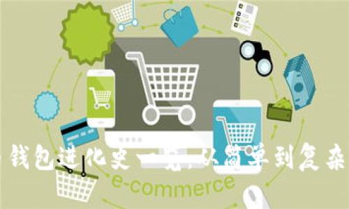 比特币钱包进化史一览：从简单到复杂的转变