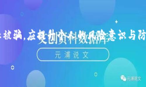 和的写法：

tiaoti北京加密货币诈骗外籍人士的现状及防范指南/tiaoti

加密货币,诈骗,北京,外籍人士,防范/guanjianci

引言
在近年来，加密货币的快速发展吸引了全球投资者的注意，但同时也伴随着诸多风险与挑战。尤其是在北京等大城市，加密货币诈骗行为频发，外籍人士成为了重点诈骗对象。本文将详细探讨北京加密货币诈骗外籍人士的现状、典型案例及防范措施。

北京加密货币诈骗现状
北京作为中国的首都，其金融市场的开放程度和多样性吸引了大量外籍人士。然而，伴随着加密货币的流行，诈骗活动也随之增加。诈骗分子利用外籍人士对加密货币市场的陌生和对快速获利的渴望，编织虚假投资项目，进行诈骗。

许多外籍人士在对加密货币缺乏深入了解的情况下，往往容易轻信来自“专业投资顾问”的诱惑。在一些情形中，诈骗者甚至使用伪造的身份和虚假的公司网站，创建出令人信服的投资平台，使得受害者在不知情的情况下落入陷阱。

典型诈骗手法
诈骗者利用各种社交媒体和在线平台进行宣传，常见的诈骗手法包括：
ul
    listrong虚假投资平台：/strong创建一个伪造的网站，声称能够提供高额回报的投资机会。/li
    listrong做空骗局：/strong诈骗者假装是成功的投资者，分享非真实的投资收益，引诱外籍人士投资。/li
    listrong网络钓鱼：/strong通过电子邮件或社交媒体发送伪造的链接，引诱用户填写敏感信息。/li
    listrong虚构的ICO（首次代币发行）：/strong诈骗者推出假的加密货币项目，向投资者募集资金。/li
/ul

如何防范加密货币诈骗
为了更有效地防范加密货币诈骗，外籍人士可以采取以下措施：
ul
    listrong深入了解加密货币：/strong在投资前，务必详细了解加密货币市场的基本常识和相关知识。/li
    listrong核实投资项目：/strong在考虑投资之前，确认项目的真实性，研究公司背景与运营情况。/li
    listrong警惕高回报承诺：/strong对任何承诺高额回报的投资机会保持警惕。/li
    listrong使用安全的平台：/strong确保使用正规和安全的交易平台进行加密货币交易。/li
/ul

常见问题解答

问题1：外籍人士如何识别加密货币诈骗？
识别加密货币诈骗的第一步是了解常见的诈骗特征。诈骗者通常承诺高回报、低风险，使用高强度的营销战术。外籍人士应当保持警觉，关注这些常见迹象。在遇到需要快速投资的机会时，要冷静分析，避免因贪婪而上当。

其次，建议于网上搜索投资公司或项目的评价与反馈。可通过专业的金融网站、社交媒体，以及加密货币论坛收集信息。在任何情况下，不要轻易相信可疑的投资机会，尤其是需要提供个人和财务信息的情况。

问题2：为什么外籍人士更容易受到加密货币诈骗的影响？
外籍人士在异国他乡，由于语言、文化及法律的差异，往往面临信息不对称的问题。此外，他们对本地市场、法律法规的不熟悉，使其在投资决策时风险控制能力相对较弱。

心理因素也是重要原因之一。在异国他乡，外籍人士有时渴望融入本地社会，寻找收益机会，然而这些心理因素可能导致他们在面对高回报投资时缺乏理性判断。诈骗者正是利用了这些心理弱点，通过精心策划的骗局吸引外资。

问题3：一旦遭遇诈骗，外籍人士应该怎么办？
如果外籍人士不幸遭遇加密货币诈骗，应该第一时间采取以下步骤：首先，保持冷静，不要惊慌。随后，及时收集所有的交易记录和证据，包括电子邮件、聊天记录及转账凭证等。

接着，应立即向当地执法机关举报，并咨询专业律师，探讨可能的法律解决方案。如果可能，外籍人士也应联系银行或支付平台，冻结损失资金并寻求赔偿。此外，向身边的朋友或加密货币社群求助，获取支持与建议。

问题4：加密货币诈骗的法律后果是什么？
对加密货币诈骗行为，法律后果因地区而异。在中国，涉及诈骗的犯罪活动通常依法处以刑事责任，诈骗分子可能面临严重的罚款与监禁。

除了刑事责任外，受害者也可以通过民事诉讼要求赔偿。在投资前，外籍人士需要了解相关法律法规，以免在投资中不当行为导致自身权益受损。同时，国家对于虚拟货币相关的法律也在不断完善，投资者应该及时关注相关动态，以便在法律框架内合法投资。

结论
随着全球加密货币市场的发展，相关的诈骗活动也在增多，北京的外籍人士面临的风险尤为突出。为了有效防止被骗，应提升个人的风险意识与防范能力。通过学习与了解，加密货币市场的运行机制，外籍人士能够更好地保护自己，避免成为诈骗的受害者。

只有通过不断的学习与警惕，才能在这个快速变化的市场中保持安全与稳定。