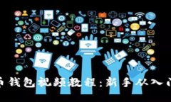 : 比特币钱包视频教程：新手从入门到精通