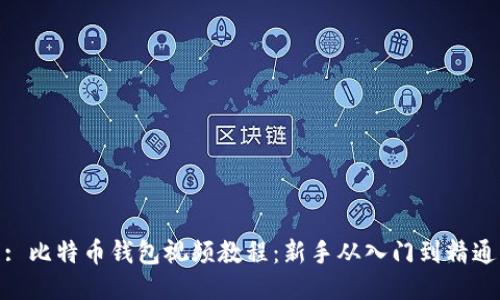 : 比特币钱包视频教程：新手从入门到精通