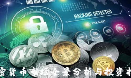 
加密货币市场全景分析与投资指南